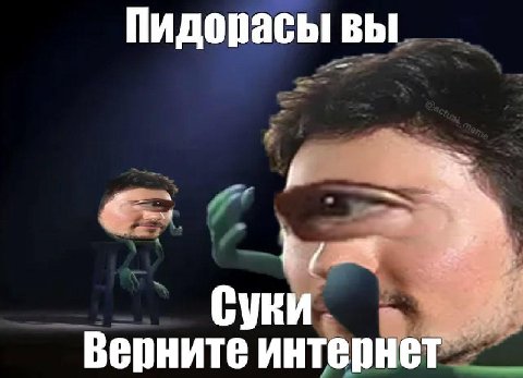 Пидорасы ВЫ Суки Верните интернет