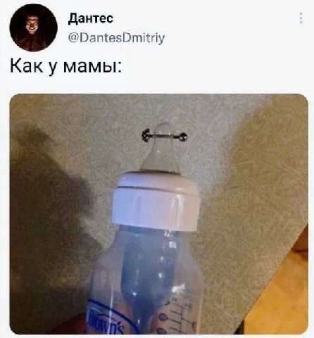 Дантес @DantesDmitriy Как у мамы: