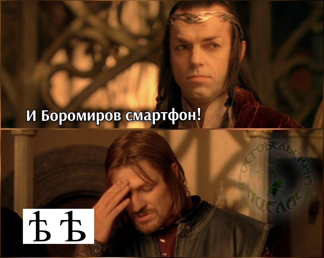 И Боромиров смартфон!