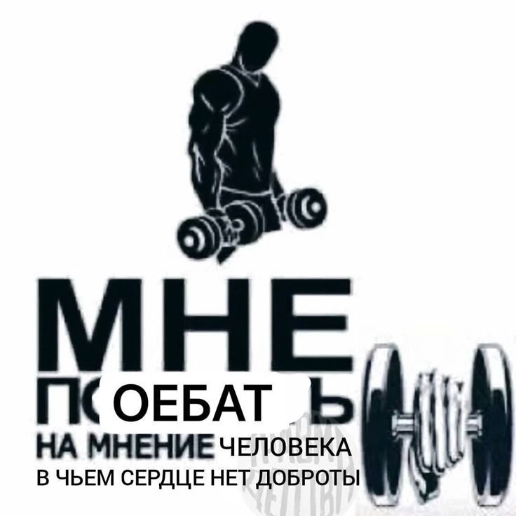 ПСОЕБАТ НА МНЕНИЕ ЧЕЛОВЕКА В ЧЬЕМ СЕРДЦЕ НЕТ ДОБРОТЫ