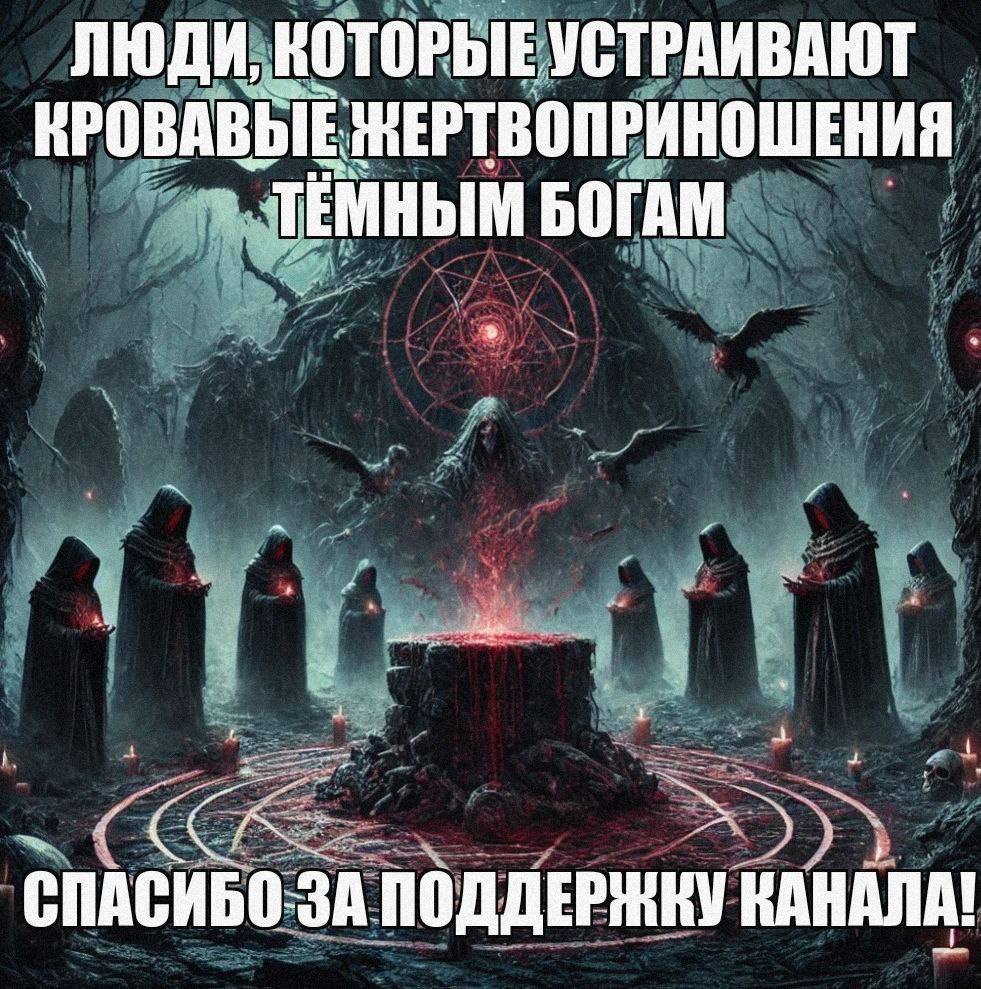 ЛЮДИ, КОТОРЫЕ УСТРАИВАЮТ КРОВАВЫЕ ЖЕРТВОПРИНОШЕНИЯ ТЕМНЫМ БОГАМ СПАСИБО-ЗА КАНАЛА!