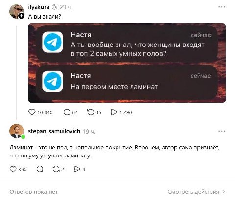 ilyakura 23 знали? Настя ейча А ты вообще знал, что женщины входят в топ 2 самых умных полов? Настя ейча На первом месте ламинат 103% “46 stepan_samuilovich 19 Ламинат это не пол, а напольное покрытие