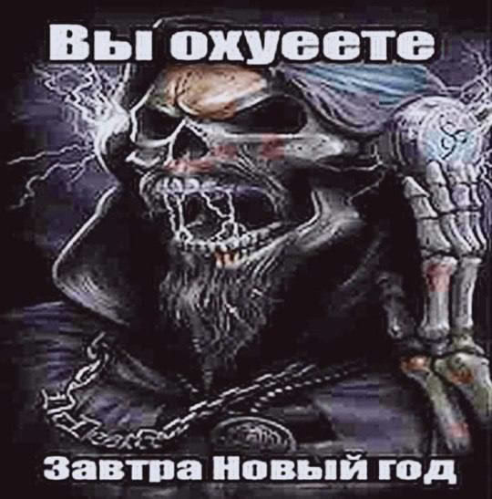 Вы охуеете \A и 5 a завтра Новый год