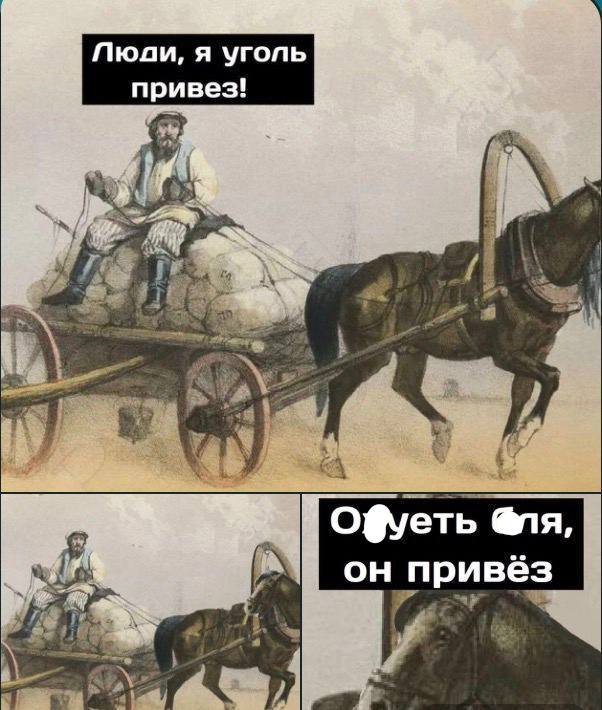 Пюди, я уголь привез! a 2 у А он привёз