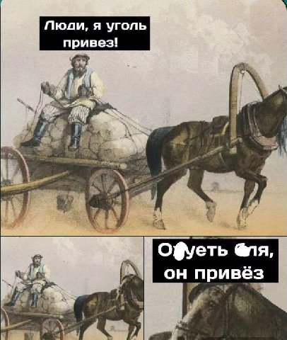 Пюди, я уголь привез! a 2 у А он привёз