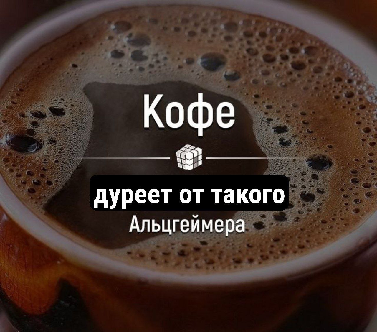 Кофе дуреет от такого Альцгеймера