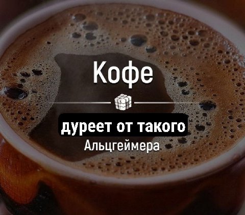Кофе дуреет от такого Альцгеймера