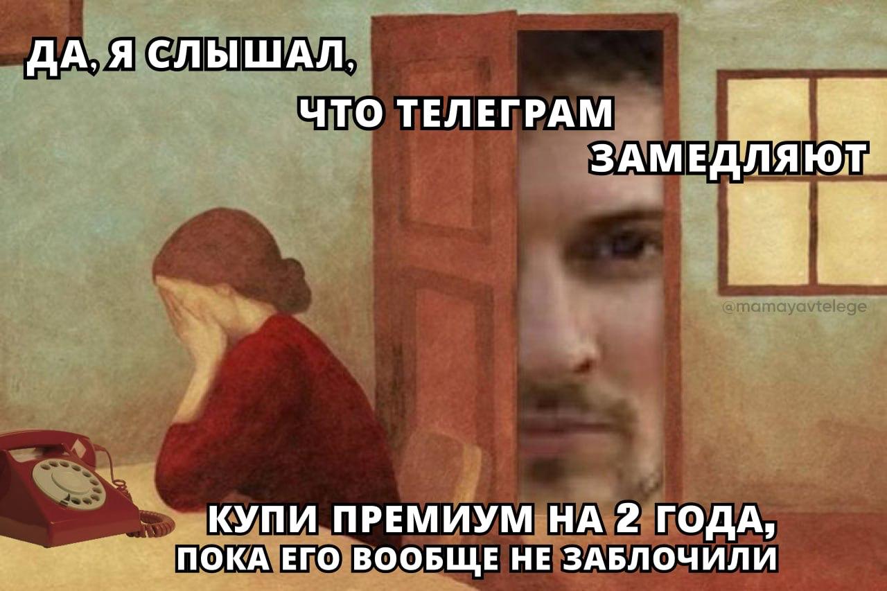 ДА, Я СЛЫШАЛ, ЧТО ТЕЛЕГРАМ ЗАМЕДЛ КУПИ ПРЕМИУМ НА 2 ГОДА, ПОКА ЕГО ВООБЩЕ НЕ ЗАБЛОЧИЛИ