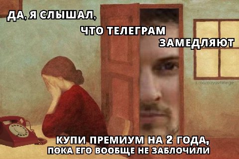 ДА, Я СЛЫШАЛ, ЧТО ТЕЛЕГРАМ ЗАМЕДЛ КУПИ ПРЕМИУМ НА 2 ГОДА, ПОКА ЕГО ВООБЩЕ НЕ ЗАБЛОЧИЛИ