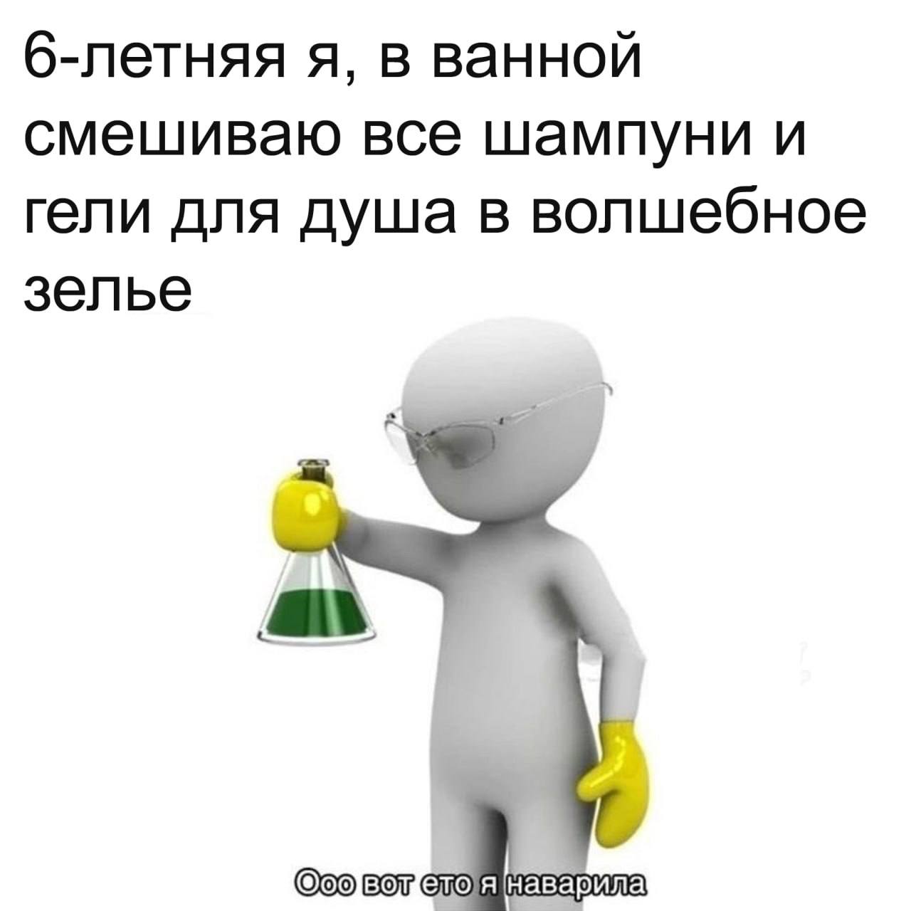 б-летняя я, в ванной смешиваю все шампуни и гели для душа в волшебное зелье