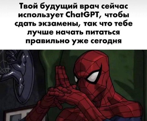 Твой будущий врач сейчас использует ChatGPT, чтобы сдать экзамены, так что тебе лучше начать питаться правильно уже сегодня