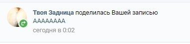 Твоя Задница поделилась Вашей записью АААААААА сегодня в 0:02