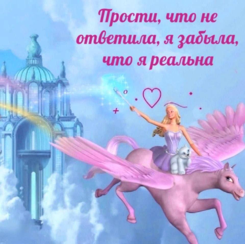 Прости, что не ответила, я забыла, что я реальна LAY)