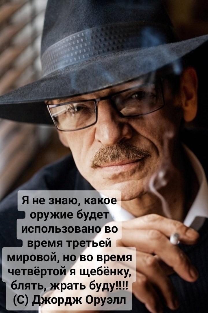 Я не знаю, какое оружие будет использовано во время третьей мировой, но во время четвёртой я щебёнку, блять, жрать буду!!! (С) Джордж Оруэлл