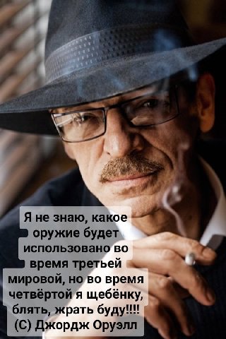Я не знаю, какое оружие будет использовано во время третьей мировой, но во время четвёртой я щебёнку, блять, жрать буду!!! (С) Джордж Оруэлл