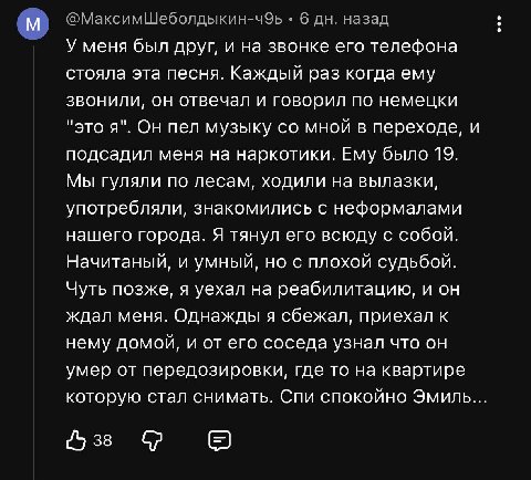 6 назад У меня был друг, и на звонке его телефона стояла эта песня. Каждый раз когда ему звонили, он отвечал и говорил по немецки “это я". Он пел музыку мной в переходе, и подсадил меня на наркотики. 