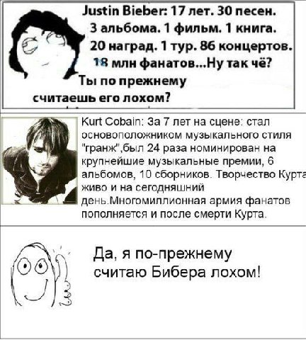 Justin Bieber: 17 лет. 30 песен. 3 альбома. 1 фильм. 1 книга. 20 наград. 1 тур. 86 концертов. 18 млн фанатов...Ну так чё? Ты по прежнему считаешь его лохом? Kurt Cobain: За 7 лет на сцене: стал осново
