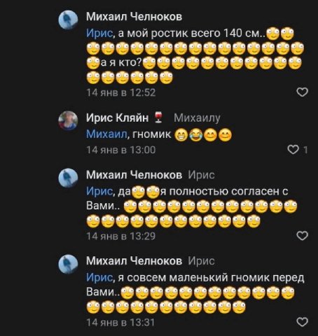о Михаил Челноков Ирис, а мой ростик всего 140 14 янв в 12:52 Ирис Кляйн Михаилу Михаил, гномик 14 янв в 13:00 1 о Михаил Челноков Ирис Ирис, да® @я полностью согласен с Вами.. 14 янвв 13:29 о Михаил 