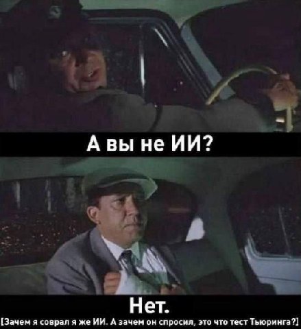 Авы не Нет. [Зачем я соврал я же А зачем он спросил, это что тест Тьюринга?]