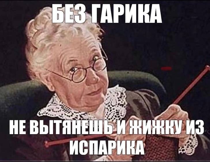 ГАРИКА НЕ ИСПАРИКА