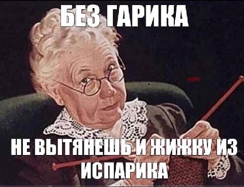 ГАРИКА НЕ ИСПАРИКА