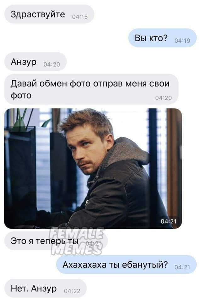 Здраствуйте 4:15 Вы кто? Анзур Давай обмен фото отправ меня свои фото Это я теперь ты Ахахахаха ты ебанутый? Нет. Анзур