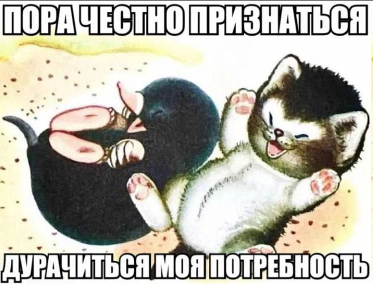 ПРИЗНАТЬСЯ ДУРАЧИТЬСЯ