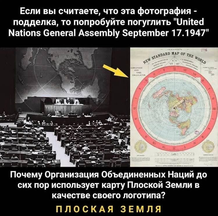 Если вы считаете, что эта фотография подделка, то попробуйте погуглить "United Nations General Assembly September 17.1947" OF: дно CALCULATOR a a Почему Организация Объединенных Наций до сих пор испол