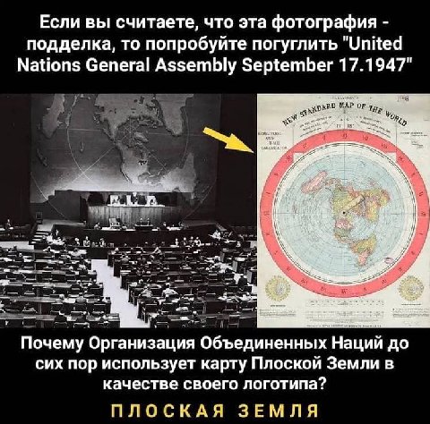 Если вы считаете, что эта фотография подделка, то попробуйте погуглить "United Nations General Assembly September 17.1947" OF: дно CALCULATOR a a Почему Организация Объединенных Наций до сих пор испол