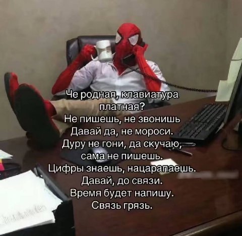 ate клавиатура плат ная? Не пишешь, не звонишь Давай да, не мороси Дуру да скучаю самане пишешь. Цифры знаешь, нацаратаешь. Давай, до связи. Время будет напишу Связь грязь