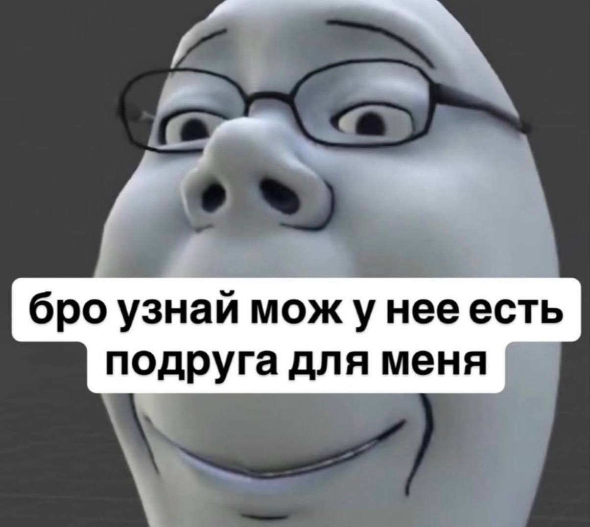 бро узнай мож у нее есть подруга для меня