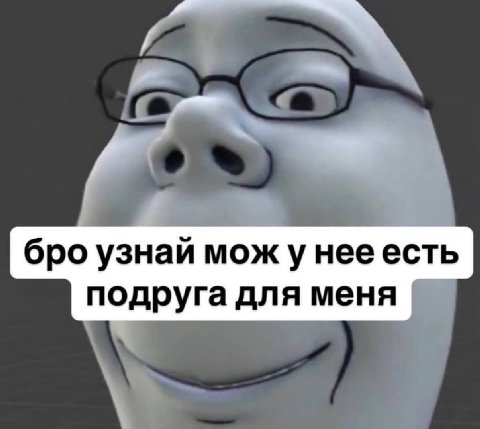 бро узнай мож у нее есть подруга для меня