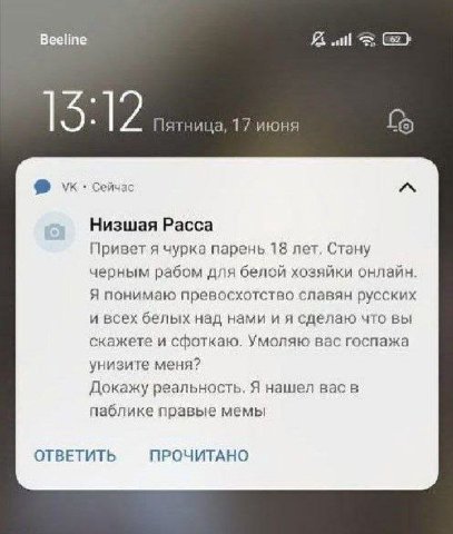 Beeline 5; i Пятница, 17 июня сейчас Низшая Расса Привет я чурка парень 18 лет. Стану черным рабом для белой хозяйки онлайн. Я понимаю превосхотство славян русских и всех белых над нами и я сделаю что