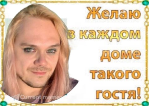 Желаю доме такого гостя!