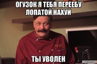 ОГУЗОК Я ТЕБЯ ПЕРЕЕБУ ЛОПАТОИ НАХУИ ТЫ УВОЛЕН