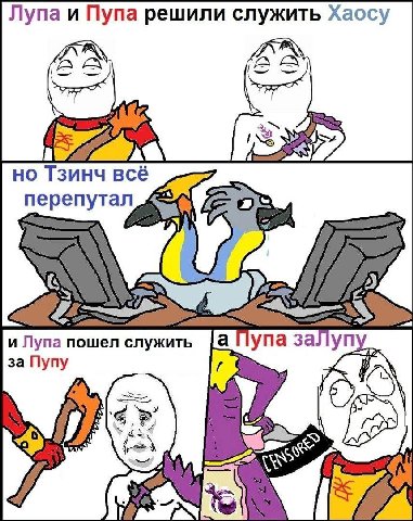 Лупа и Пупа решили служить Хаосу но Тзинч всё и Лупа пошел служить за Пупу i 4 у