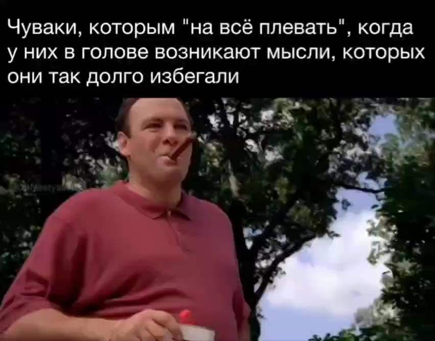 Чуваки, которым "на всё плевать", когда у них в голове возникают мысли, которых они так долго избегали