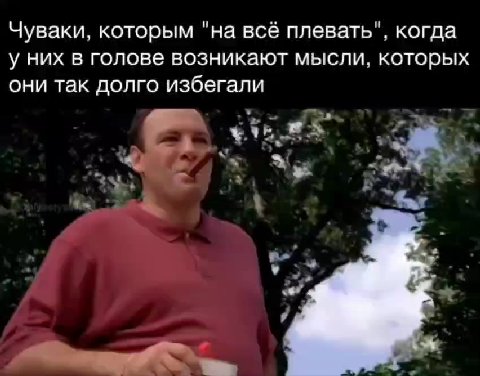 Чуваки, которым "на всё плевать", когда у них в голове возникают мысли, которых они так долго избегали