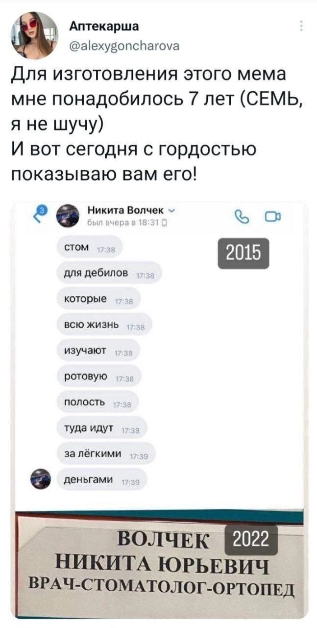 Аптекарша @alexygoncharova Для изготовления этого мема мне понадобилось 7 лет (СЕМЬ, я не шучу) И вот сегодня с гордостью показываю вам его! С стом для дебилов которые ВСЮ ЖИЗНЬ изучают ротовую ПОЛОСТ