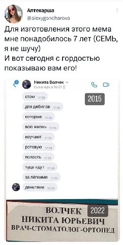 Аптекарша @alexygoncharova Для изготовления этого мема мне понадобилось 7 лет (СЕМЬ, я не шучу) И вот сегодня с гордостью показываю вам его! С стом для дебилов которые ВСЮ ЖИЗНЬ изучают ротовую ПОЛОСТ