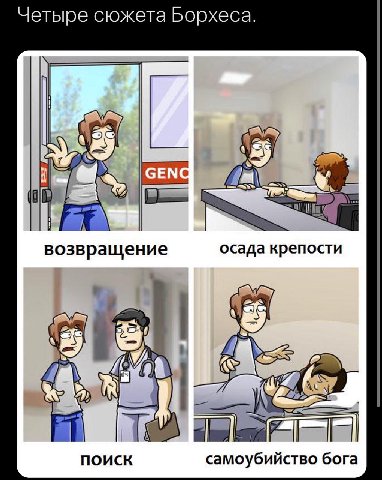 Четыре сюжета Борхеса. 37 GENG A возвращение осада крепости A ПОИСК самоубийство бога