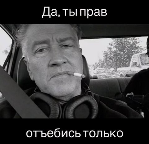 Да, ты прав отъебись только