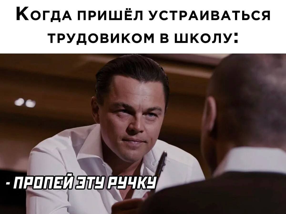 ПРИШЁЛ УСТРАИВАТЬСЯ ТРУДОВИКОМ В ШКОЛУ. ПРОПЕЙ ЭТУ РУЧКУ