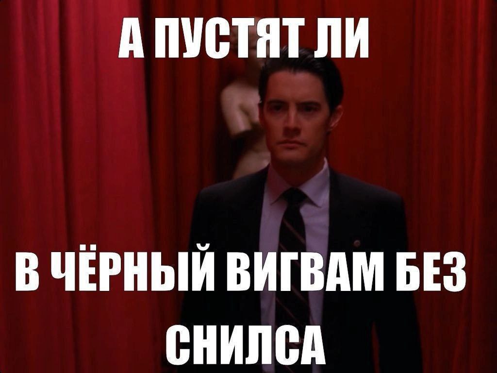 А ПУСТЯТ ЛИ В ЧЕРНЫЙ ВИГВАМ БЕЗ СНИЛСА