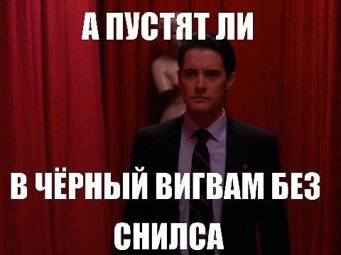 А ПУСТЯТ ЛИ В ЧЕРНЫЙ ВИГВАМ БЕЗ СНИЛСА