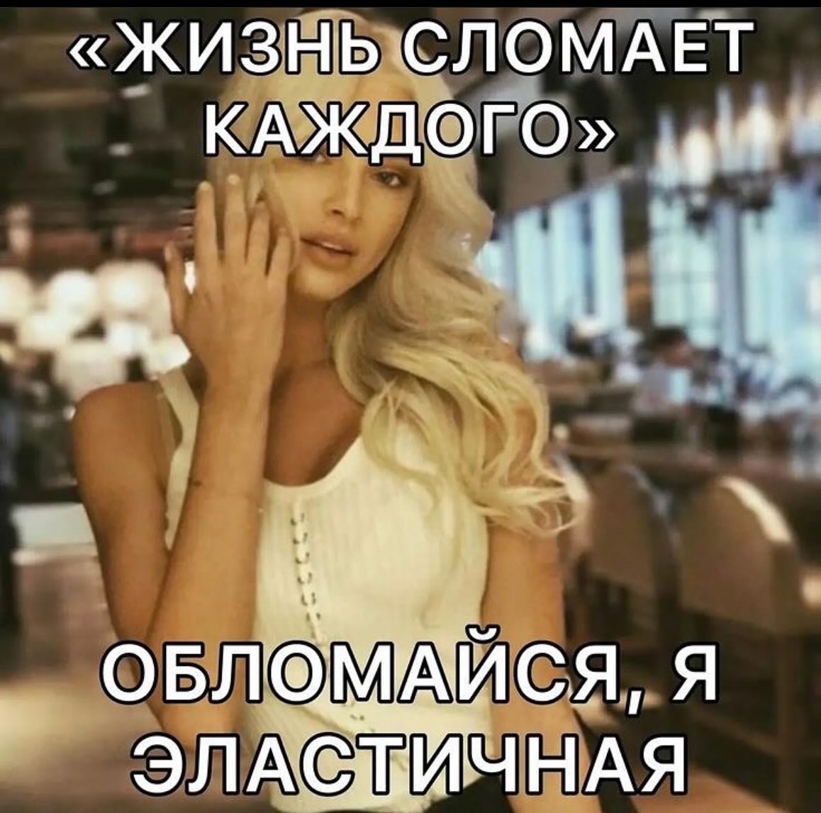 «ЖИЗНЬ СЛОМАЕТ КАЖДОГО» ОБЛ® АИСЯ, Я ЭЛА И ЧНАЯ