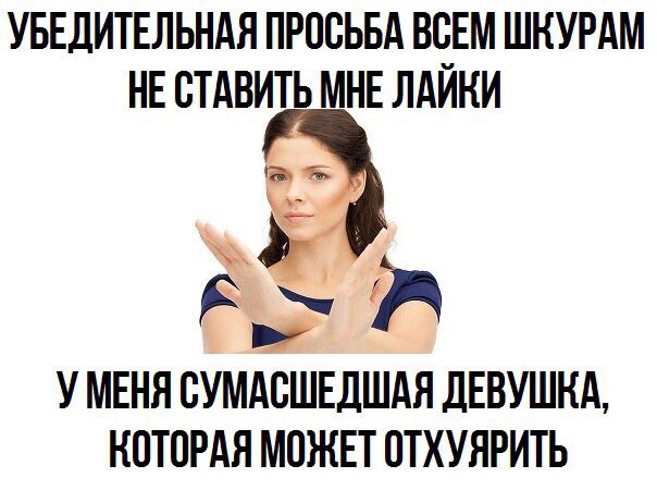 УБЕДИТЕЛЬНАЯ ПРОСЬБА ВСЕМ ШКУРАМ НЕСТАВИТЬ МНЕ ЛАЙКИ к А УМЕНЯ СУМАСШЕДШАЯ ДЕВУШКА, КОТОРАЯ МОЖЕТ ОТХУЯРИТЬ