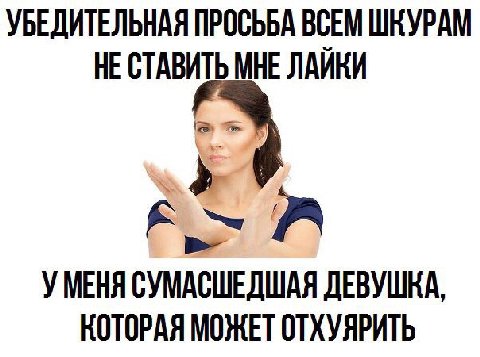 УБЕДИТЕЛЬНАЯ ПРОСЬБА ВСЕМ ШКУРАМ НЕСТАВИТЬ МНЕ ЛАЙКИ к А УМЕНЯ СУМАСШЕДШАЯ ДЕВУШКА, КОТОРАЯ МОЖЕТ ОТХУЯРИТЬ