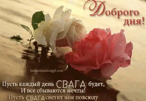 44) оброго 4 Пусть каждый день A будет, И все сбываются мечты! Пусть СВАГАсветит вам повсюду