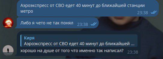 Аэроэкспресс от СВО едет 40 минут до ближайшей станции метро 23:38 2 Либо я чето HE так понял 93-30 Киря Аэроэкспресс от СВО едет 40 минут до ближайшей хорошо на душе от того что именно так написал?
